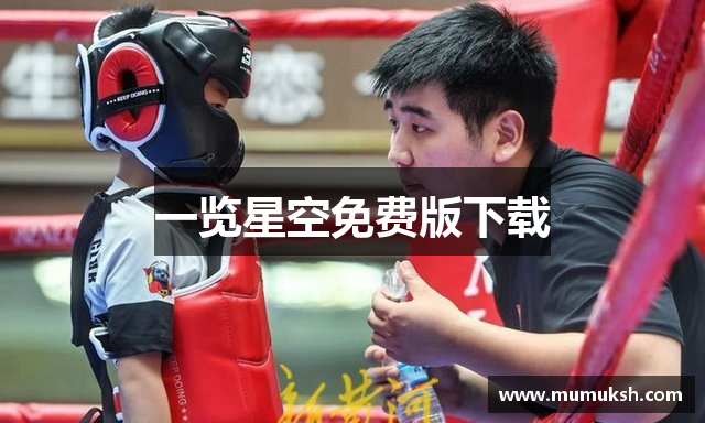 一览星空免费版下载