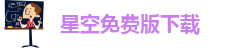 星空免费版下载
